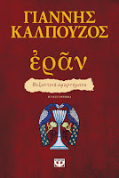 https://www.culture21century.gr/2020/04/eran-vyzantina-amarthmata-toy-giannh-kalpoyzoy-book-review.html