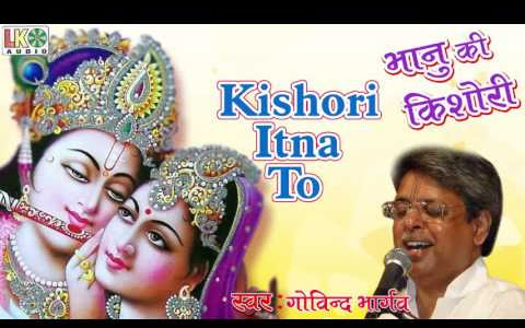 किशोरी इतना तो कीजो लिरिक्स Kishori Itana To Keejo Lyrics