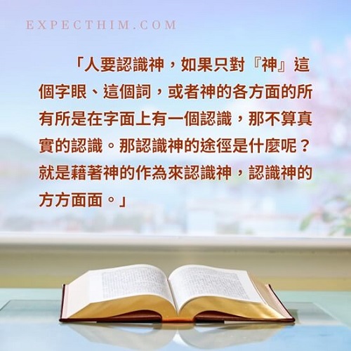 人要認識神，如果只對「神」這個字眼、這個詞，或者神的各方面的所有所是只是字面道理上的認識，那不是真實的認識。那認識神的途徑是什麼呢？就是藉著神的作為來認識神，認識神的方方面面。