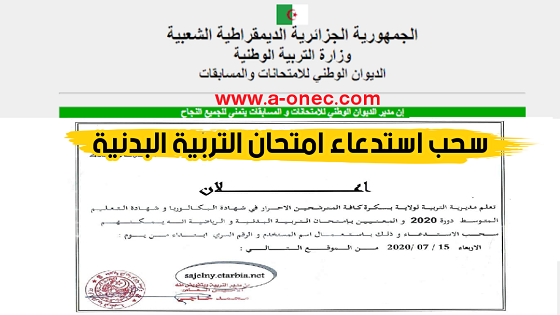 onec.dz - مدونة التربية - سحب استدعاء البكالوريا - سحب استدعاء التربية البدنية والرياضية