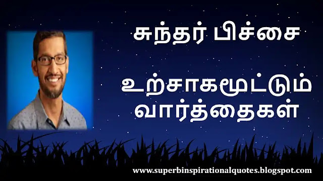 Sundar pichai Inspirational quotes in tamil 1