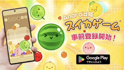 スイカゲームの公式Android版が登場