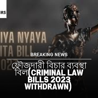 Criminal Law Bills 2023 Withdrawn : সরকার ৩টি নতুন ফৌজদারি আইন বিল প্রত্যাহার, বিরাট পরিবর্তন আইনে আসতে চলেছে