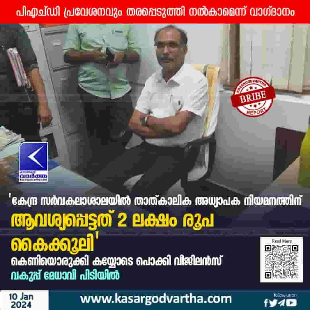 News, Top-Headlines, Malayalam-News, Kasargod, Kasaragod-News, Kerala, Kerala-News, Complaint, Police, Periya, CUK, Vigilance arrests teacher while accepting bribe.
