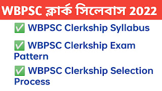 WBPSC Clerkship Exam Syllabus and Exam Pattern 2022 | WBPSC ক্লার্কশিপ পরীক্ষার সিলেবাস এবং পরীক্ষার প্যাটার্ন 2022