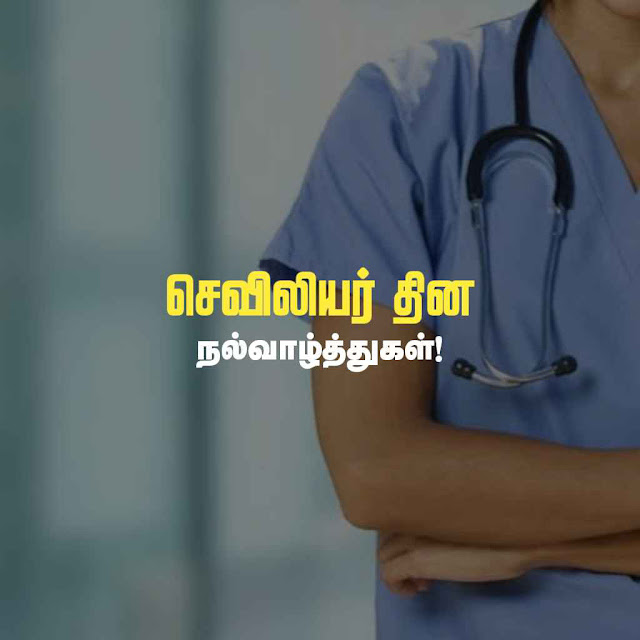 Happy Nurses Day Wishes in Tamil