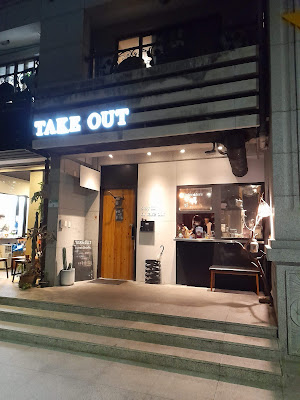 【台北貓咪咖啡廳】TakeOut Burger&Cafe 忠孝新生店｜手工漢堡、沙拉、炸物、Wi-Fi　店門口