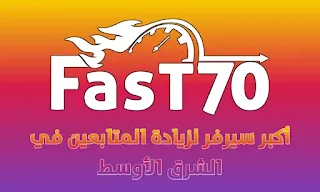 موقع فاست 70 افضل سيرفر زيادة المتابعين في الشرق الأوسط