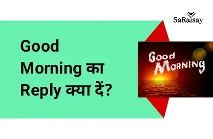 Good Morning का Reply क्या दें