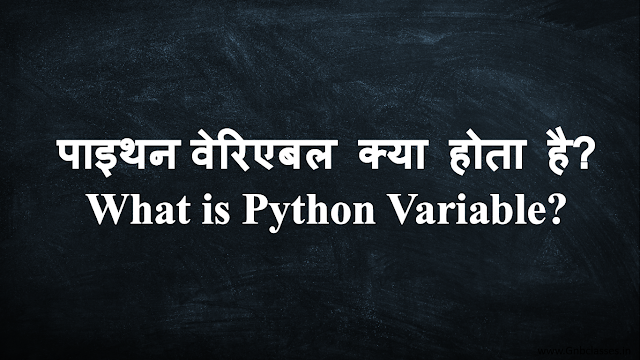 पाइथन वेरिएबल क्या होता है what is python variable