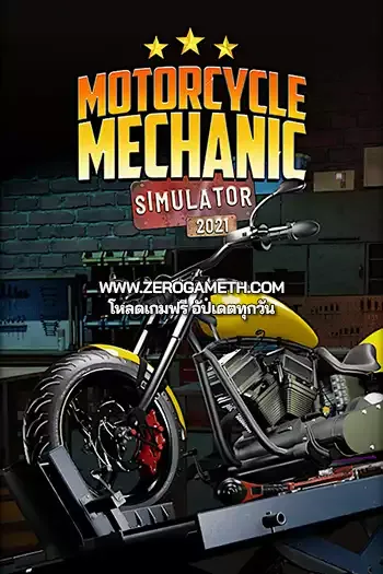 โหลดเกมส์ไฟล์เดียว Motorcycle Mechanic Simulator 2021