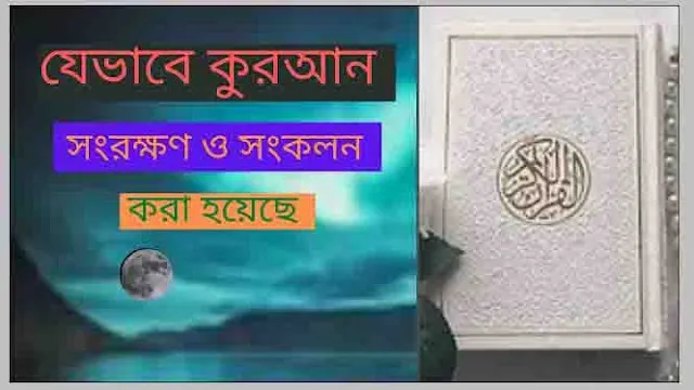 কুরআন সংকলনের ইতিহাস- History of Al Qur'an Compilation