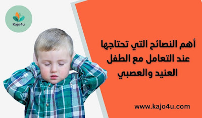 التعامل مع الطفل العنيد والعصبي
