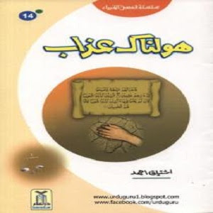 Holnak Azab by Ishtiaq Ahmed Silsila e Qasas ul Ambiya, pdf book, readbooksinurdu