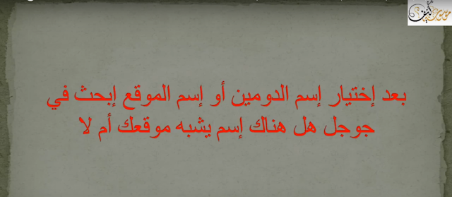 بعد إختيارك لإسم الموقع أو الدومين إبحث في جوجل