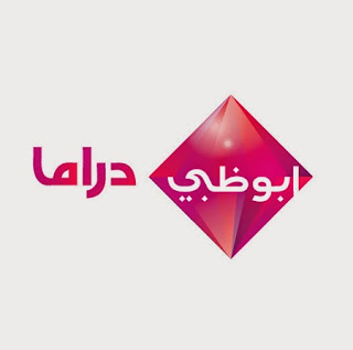 شاهد البث الحي والمباشر لقناة ابو ظبي دراما بث مباشر اون لاين بجودة عالية وبدون تقطيع