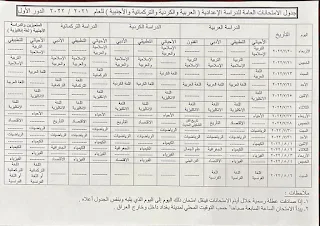 عاجل ..التربية تعلن جدول الامتحانات العامة "الدور الاول" للدراسة الاعدادية للعام الدراسي 2021 - 2022