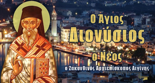 Αποτέλεσμα εικόνας για αγιος διονυσιος ζακυνθος