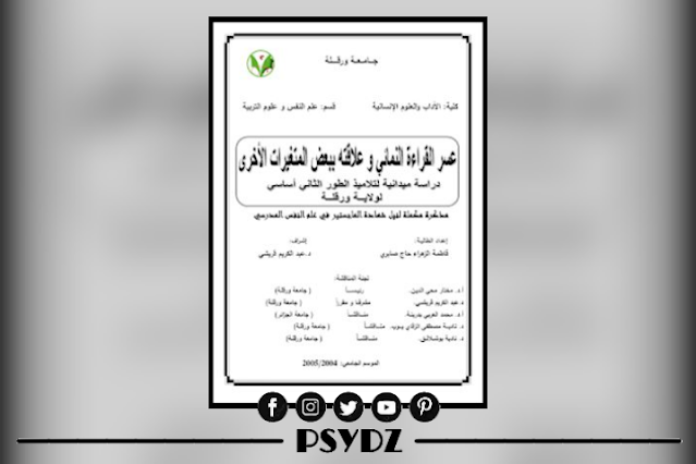 مذكرة تخرج حول عسر القراءة النمائي وعلاقته ببعض المتغيرات الأخرى pdf