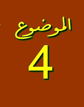 الموضوع  4  - كتاب - كاتب الكتاب - دار نشر - سنة النشر - بلد النشر