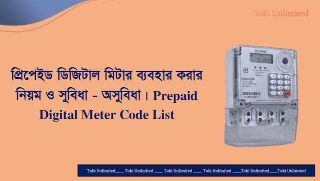 প্রিপেইড ডিজিটাল মিটার ব্যবহার করার নিয়ম ও সুবিধা - অসুবিধা। Prepaid Digital Meter Code List