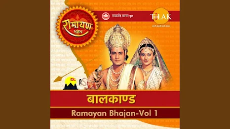 सीता राम चरित अति पावन रामायण हिंदी भजन लिरिक्स Ramayan Bhajan Sita Ram Charit Ati Pawan Lyrics