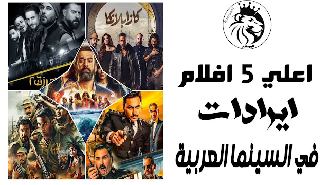 اعلي 5 افلام ايرادات في السينما العربية الاول مفاجاة