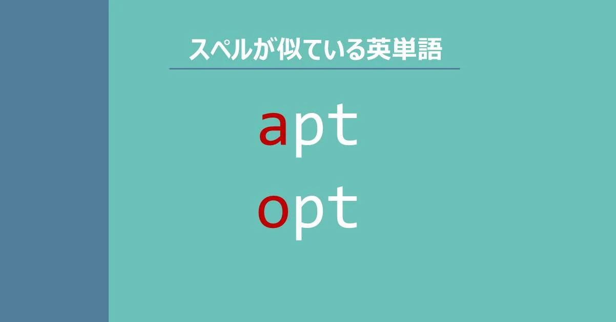 apt, opt, スペルが似ている英単語