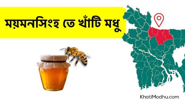 ময়মনসিংহ তে বসেই Pure Honey কিনুন (TRUSTED SITE)