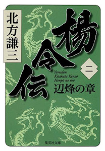 楊令伝 2 辺烽の章 (集英社文庫)