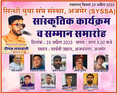 सिंधी युवा संघ संस्था अजमेर का पांचवा स्थापना दिवस आज