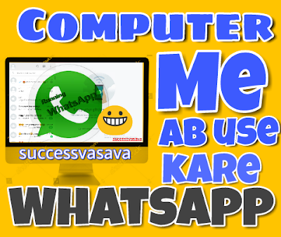 Hello dosto aaj ke topic ke ham sikhenge Computer laptop me Whatsapp kese chalaye, to dosto aapko me bata du ki computer ya laptop me whatsapp chalane ke liye koi apps ki jarurat. hamare android phone kuch problem aa jati hai internet connection slow hona, network naa aana or bhi kuch problem hote, to dosto aapne apne pc. computer me whatsapp download karna try kiya hoga kuch log success huve hoge or kuch unsuccess huve hoge jo log unsuccess huve hoge un logo ko aaje success bana dunga. aap is trick ko use karke sirf 4..5 miniute me whatsapp use kar sakte hai.