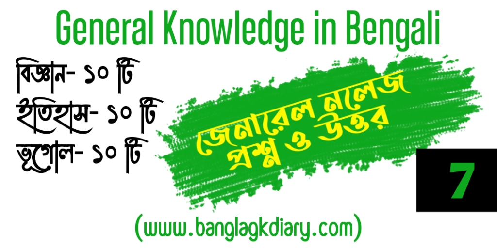 General Knowledge in Bengali 2022