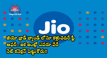 జియో బ్రాడ్ బ్యాండ్ లోనూ కళ్లుచెదిరే ఫ్రీ ఆఫర్.. ఇక ఇంట్లో ఎవరూ వేరే నెట్ కనెక్షన్ పెట్టుకోరు!!