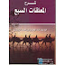 تحميل كتاب : شرح المعلقات العشر  pdf