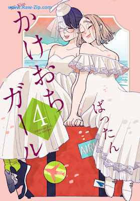 [Manga] かけおちガール 第01-04巻 [Kakeochi Girl Vol 01-04]
