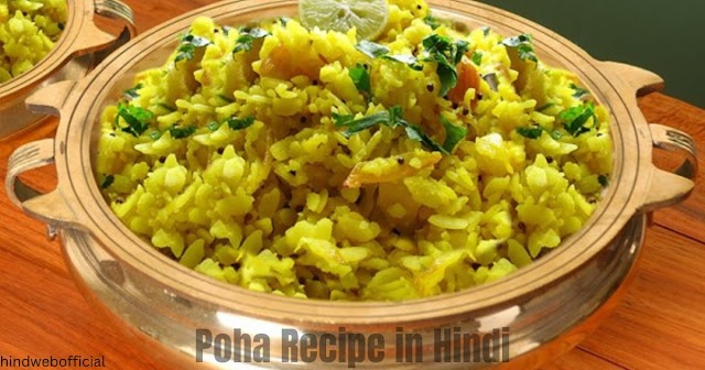 Poha Recipe in Hindi:झटपट पोहा रेसिपी बनाने का तरीका।