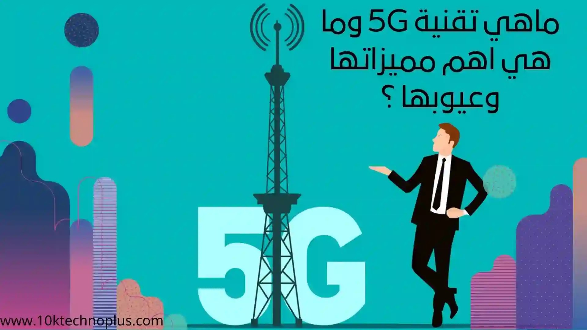 ماهي تقنية 5G وما هي اهم مميزاتها وعيوبها ؟