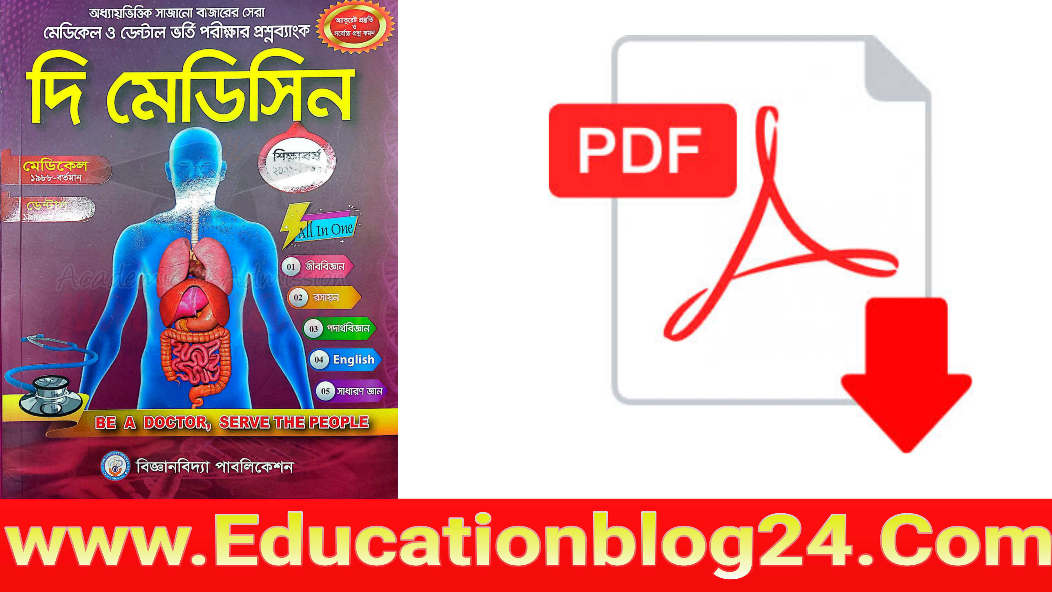 দি মেডিসিন প্রশ্নব্যাংক pdf [ Full Book Edition 2023] | দি মেডিসিন বই pdf |  The medicine question bank 2023 PDF