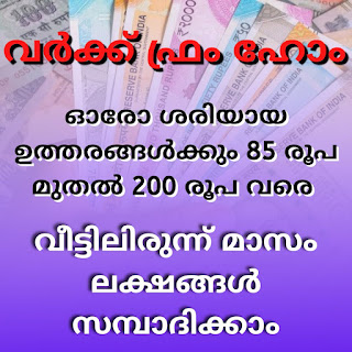 WORK FROM HOME !! ഒരോ ശരിയായ ഉത്തരത്തിനും 75 രൂപ മുതൽ 200 രൂപ വരെ നേടാം ! മാസം  100,000 രൂപ വരെ സമ്പാദിക്കാം.