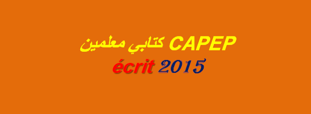   كتابي معلمين 2015 CAPEP écrit 