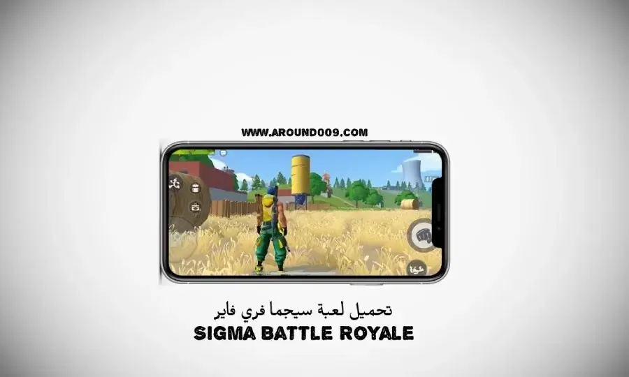 تنزيل لعبة sigma battle royale  تحميل لعبة sigma free fire sigma battle royale تحميل sigma battle royale apk sigma apk للأندرويد sigma acesso antecipado google mod combo