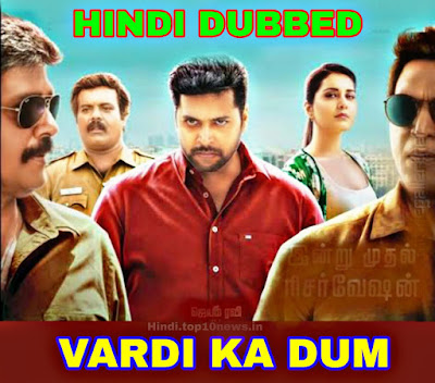 Vardi Ka Dum Hindi Dubbed Full Movie 720p hd | 480p mp4 Download filmywap, filmyzilla, Jalshamoviez, mp4moviez, 