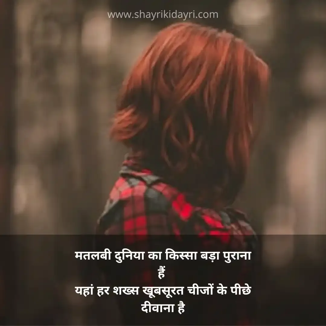 matlabi log shayari | मतलबी लोग शायरी स्टेट्स हिन्दी