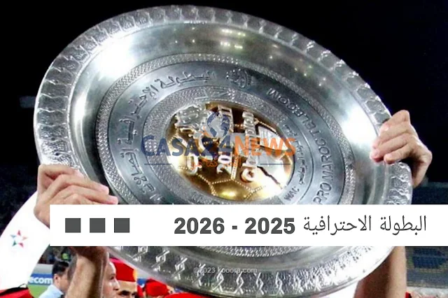 انطلاق البطولة الاحترافية