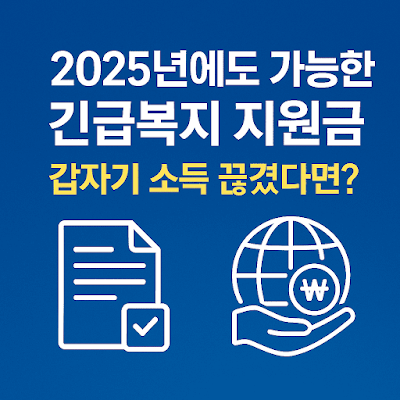 2025년에도 가능한 한국 긴급복지 지원금