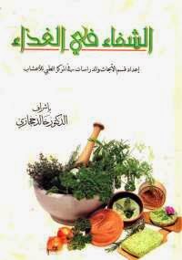 الشفاء في الغذاء - كتابي أنيسي