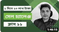 মাত্র ১ দিনে ১০ লাখ টাকা সেল করার চ্যালেঞ্জ - ক্লাস ১১ | Digital Marketing & eCommerce Live Bootcamp(Just Saved For my business Supports)