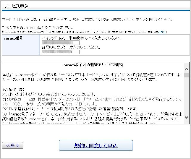 サービス申込ページでnanaco番号を入力