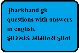 झारखंड सामान्य ज्ञान - GK in English - सामान्य ज्ञान 2019, jharkhand gk in english